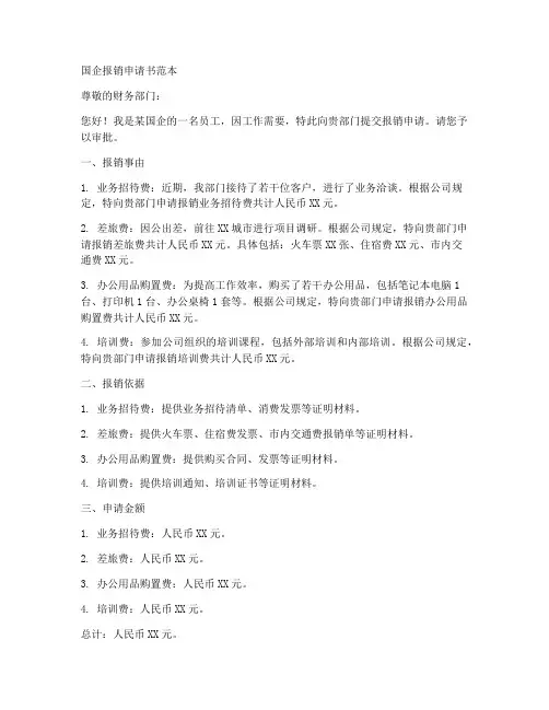 国企报销申请书范本