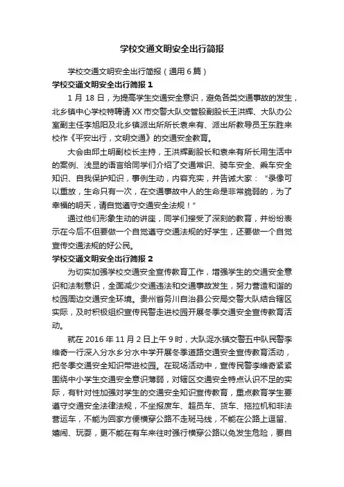 学校交通文明安全出行简报