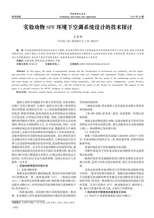 实验动物SPF环境下空调系统设计的技术探讨