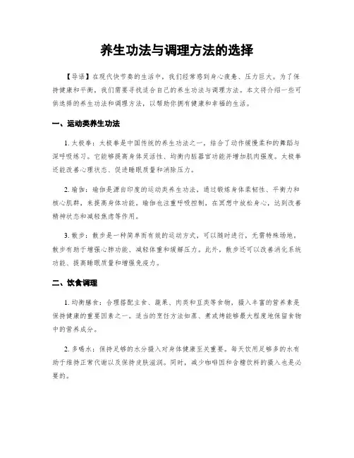 养生功法与调理方法的选择