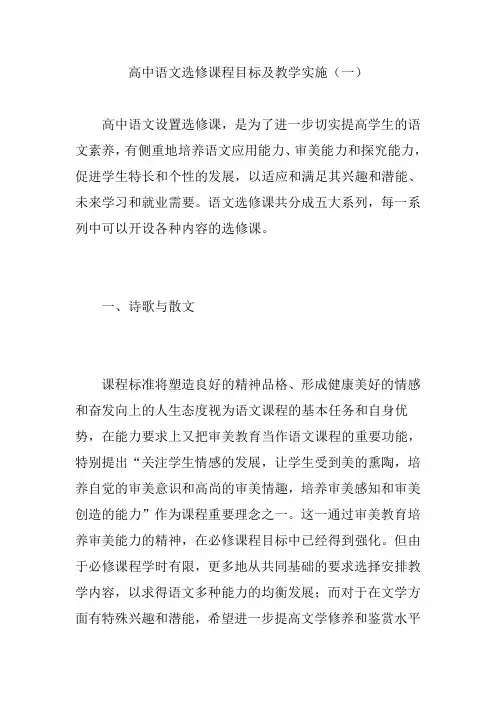 高中语文选修课程目标及教学实施(一)