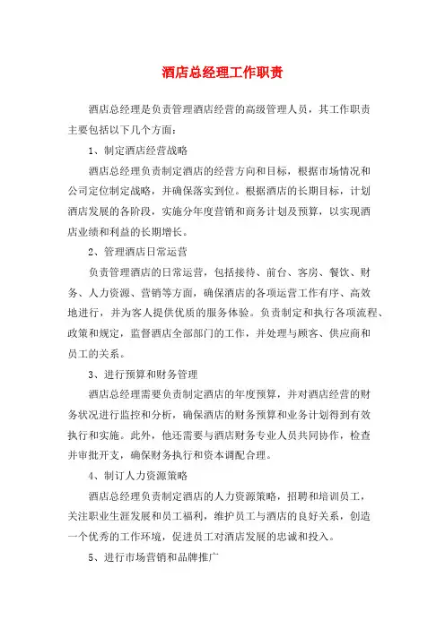 酒店总经理工作职责