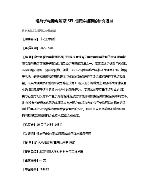 锂离子电池电解液SEI成膜添加剂的研究进展