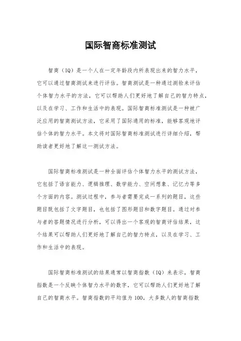 国际智商标准测试