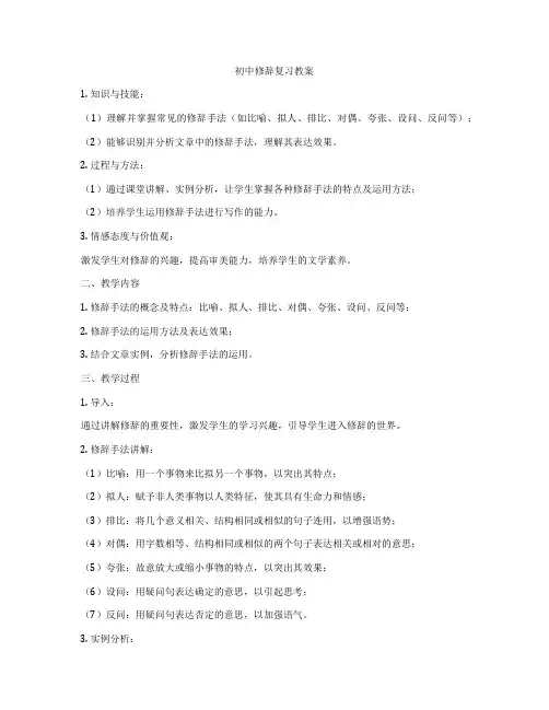 初中修辞复习教案