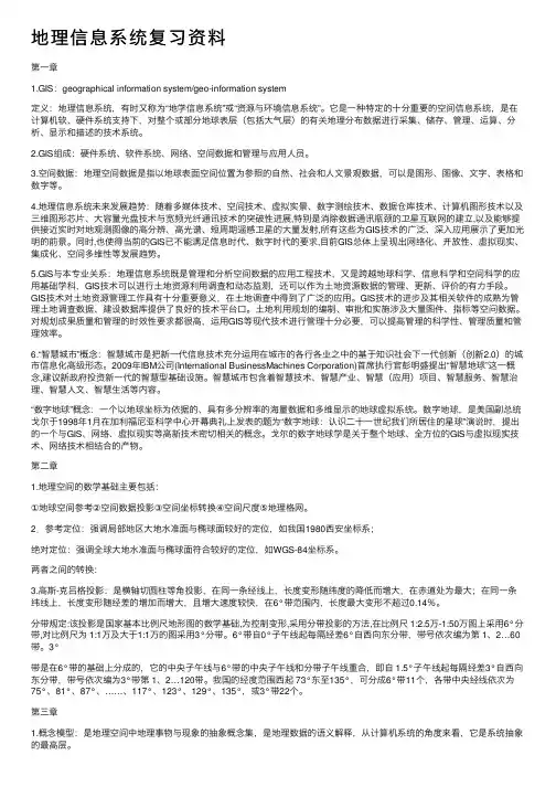 地理信息系统复习资料