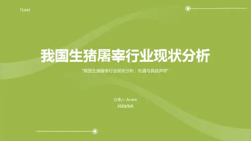 2023年我国生猪屠宰行业发展现状分析报告