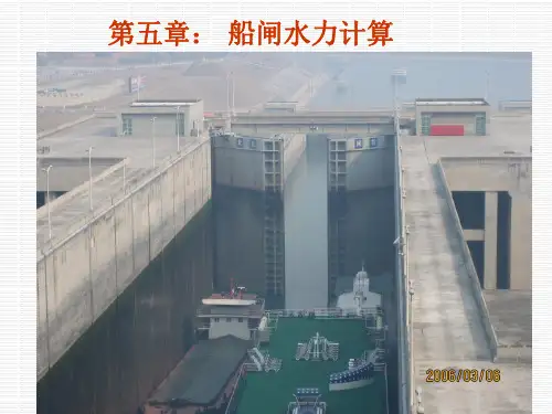 渠化工程学：第五章  船闸水力计算