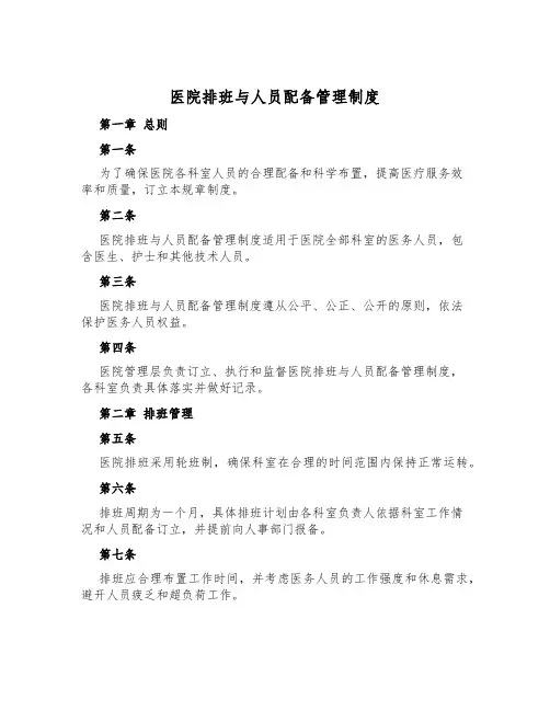 医院排班与人员配备管理制度