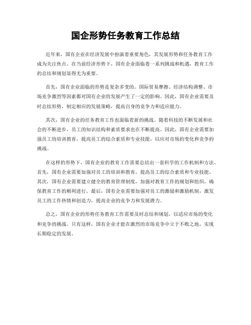 国企形势任务教育工作总结