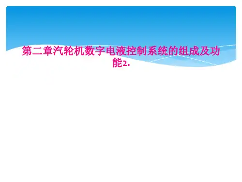 第二章汽轮机数字电液控制系统的组成及功能2