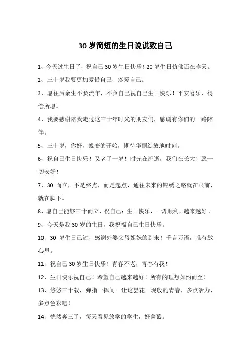 30岁简短的生日说说致自己