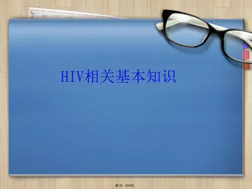 HIV基本知识