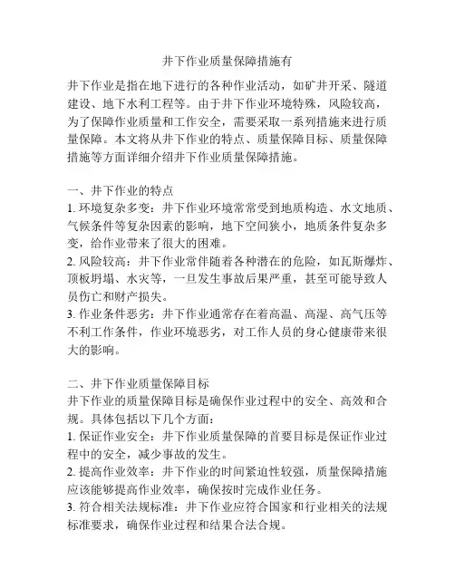 井下作业质量保障措施有
