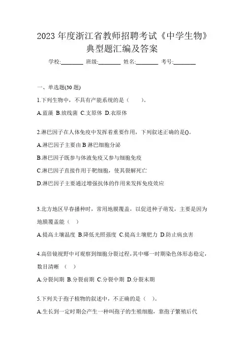 2023年度浙江省教师招聘考试《中学生物》典型题汇编及答案