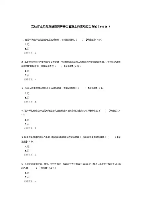 高处作业及孔洞临边防护安全管理全员应知应会考试