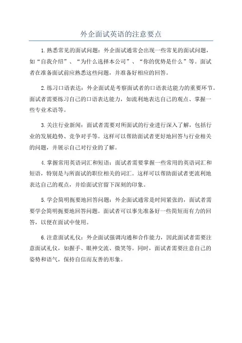 外企面试英语的注意要点