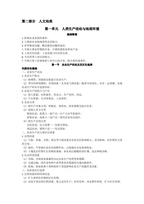 2007年高中总复习第一轮 地理 第二部分第1单元 第一节 农业生产活动及其区位选择
