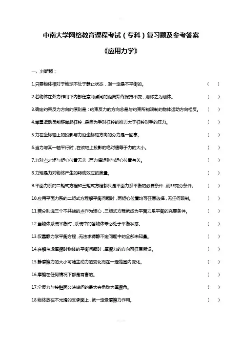 应用力学复习题及参考答案