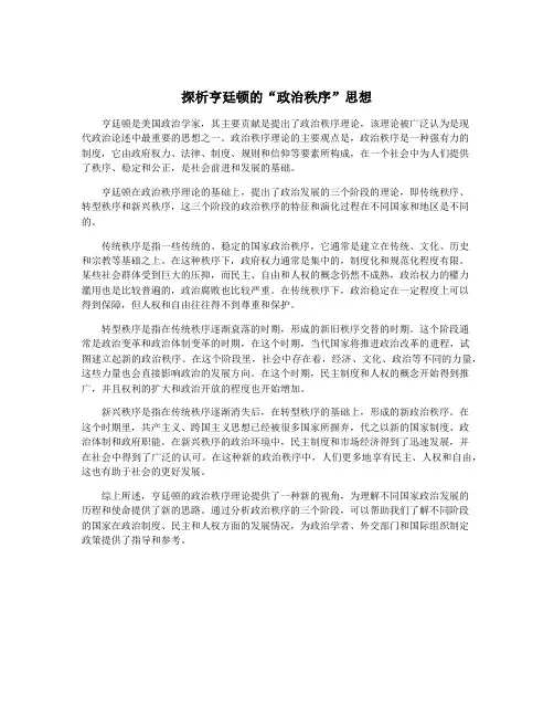 探析亨廷顿的“政治秩序”思想