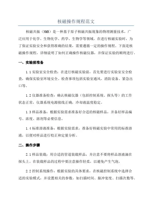 核磁操作规程范文