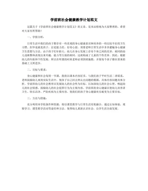 学前班社会健康教学计划范文