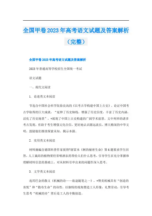 全国甲卷2023年高考语文试题及答案解析(完整)