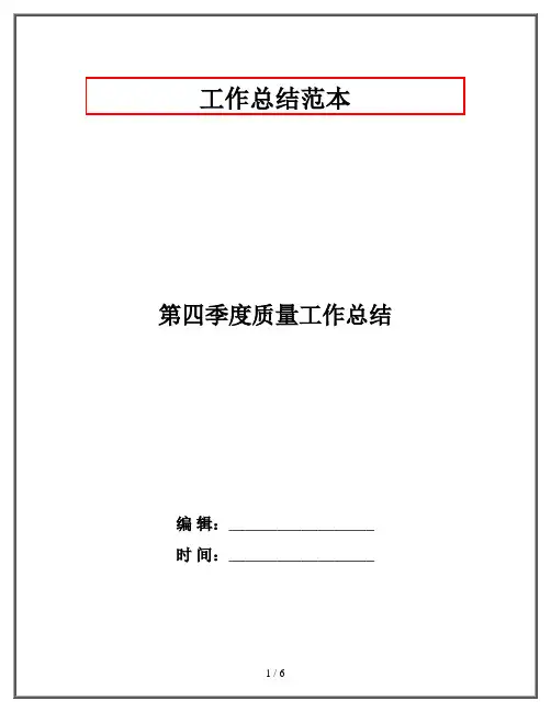 第四季度质量工作总结