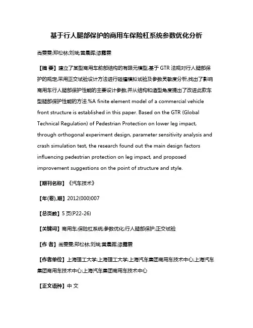 基于行人腿部保护的商用车保险杠系统参数优化分析