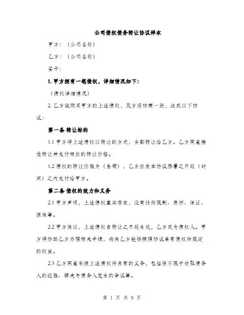 公司债权债务转让协议样本（3篇）