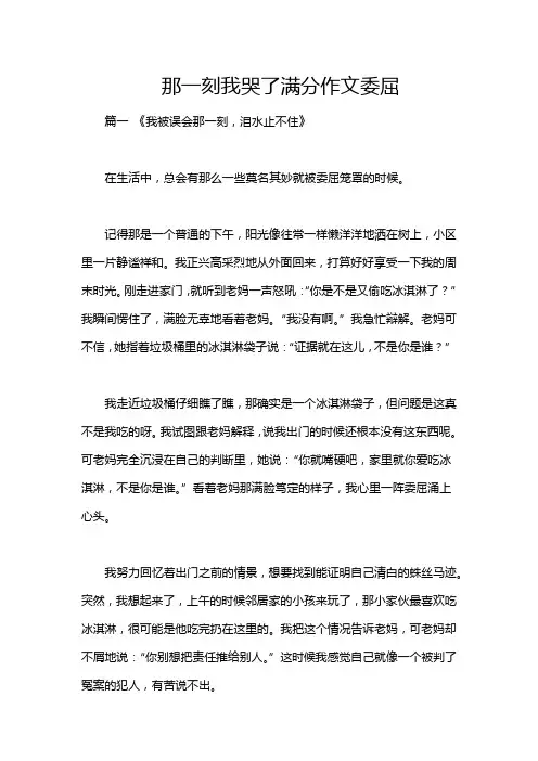 那一刻我哭了满分作文委屈