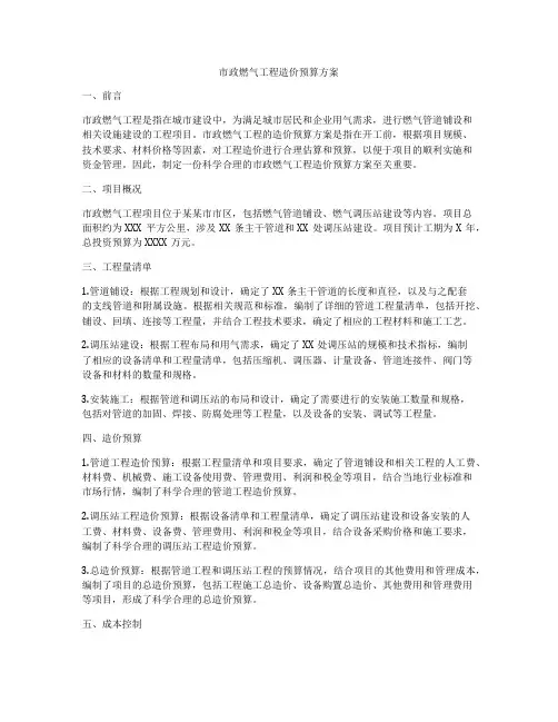 市政燃气工程造价预算方案