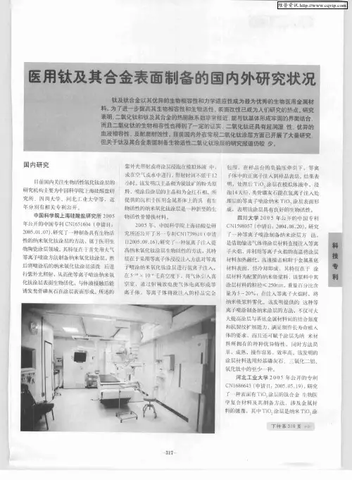 医用钛及其合金表面制备的国内外研究状况