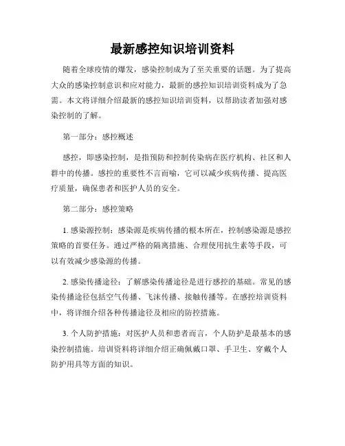 最新感控知识培训资料