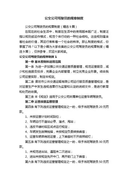公交公司驾驶员的规章制度（精选9篇）