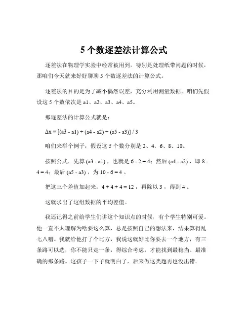 5个数逐差法计算公式