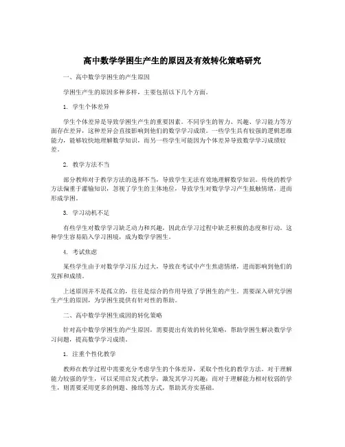 高中数学学困生产生的原因及有效转化策略研究