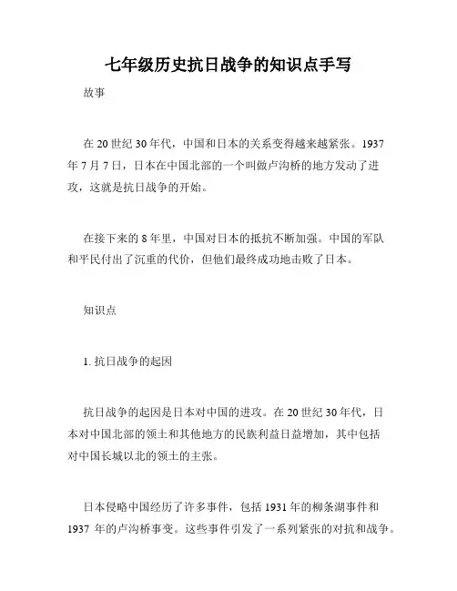七年级历史抗日战争的知识点手写