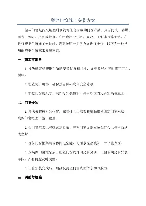 塑钢门窗施工安装方案