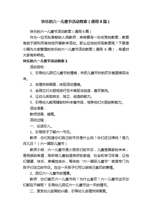 快乐的六一儿童节活动教案（通用6篇）