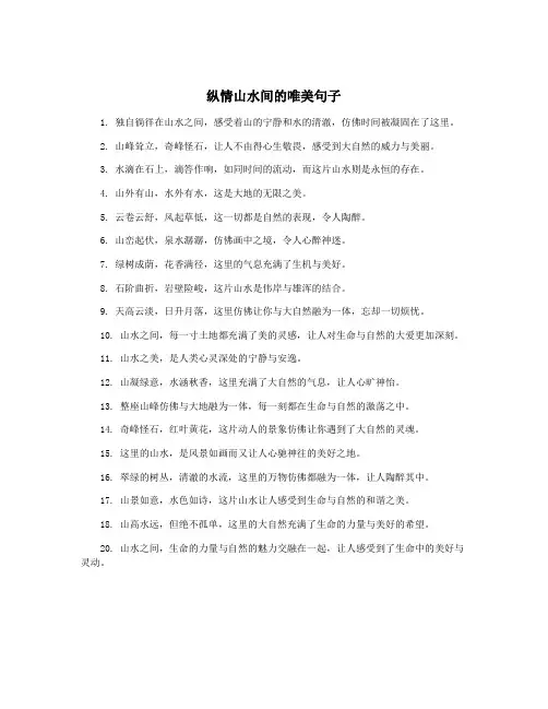 纵情山水间的唯美句子