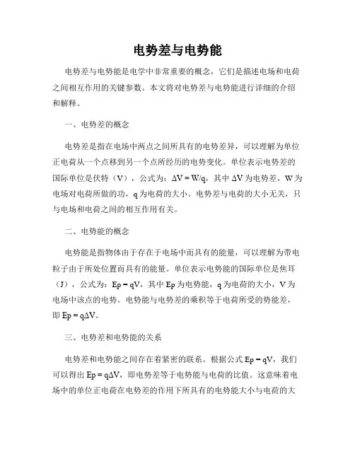 电势差与电势能