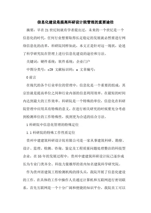 信息化建设是提高科研设计院管理的重要途径