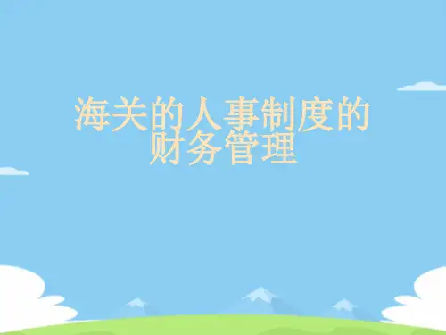 海关的人事制度的财务管理