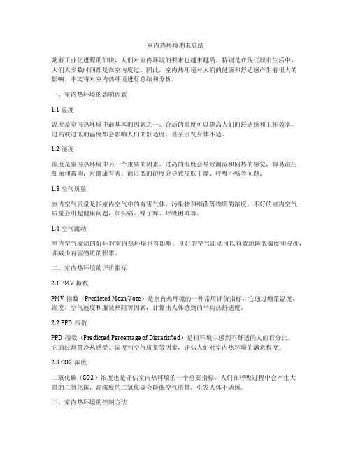 室内热环境期末总结