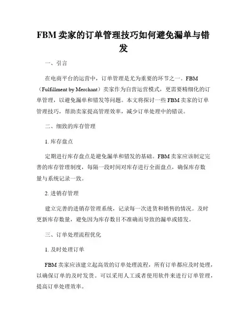 FBM卖家的订单管理技巧如何避免漏单与错发