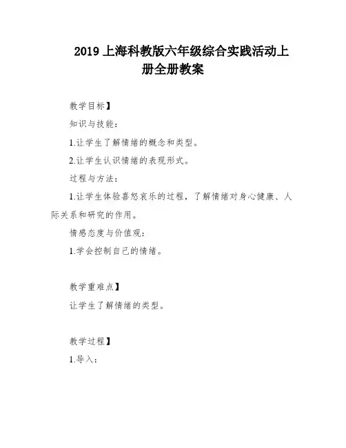 2019上海科教版六年级综合实践活动上册全册教案