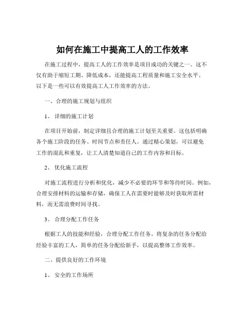 如何在施工中提高工人的工作效率