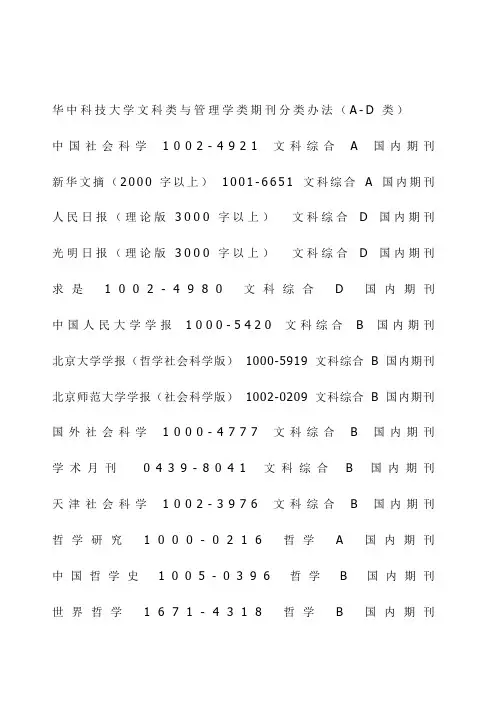 华中科技大学文科类与管理学类期刊分类办法AD类