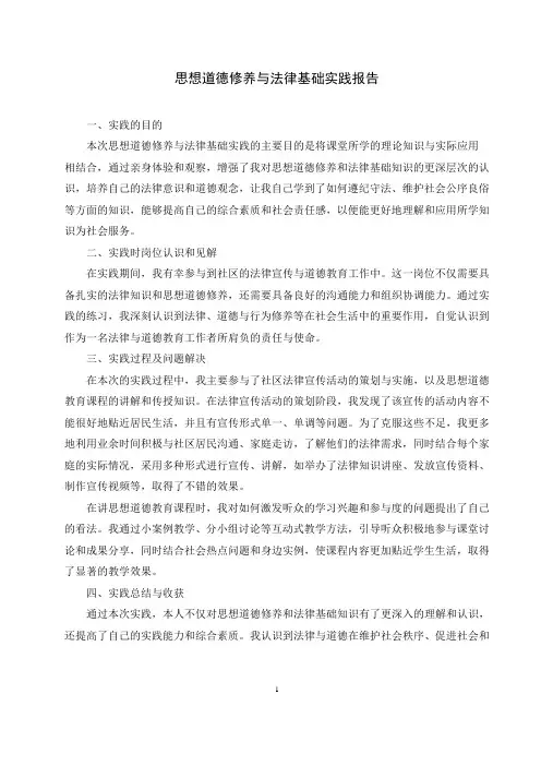学生思想道德修养与法律基础实践报告